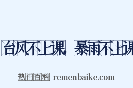 台风不上课，暴雨不上课是什么意思的图片